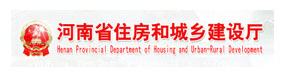 河南省住房和城乡建设厅网站