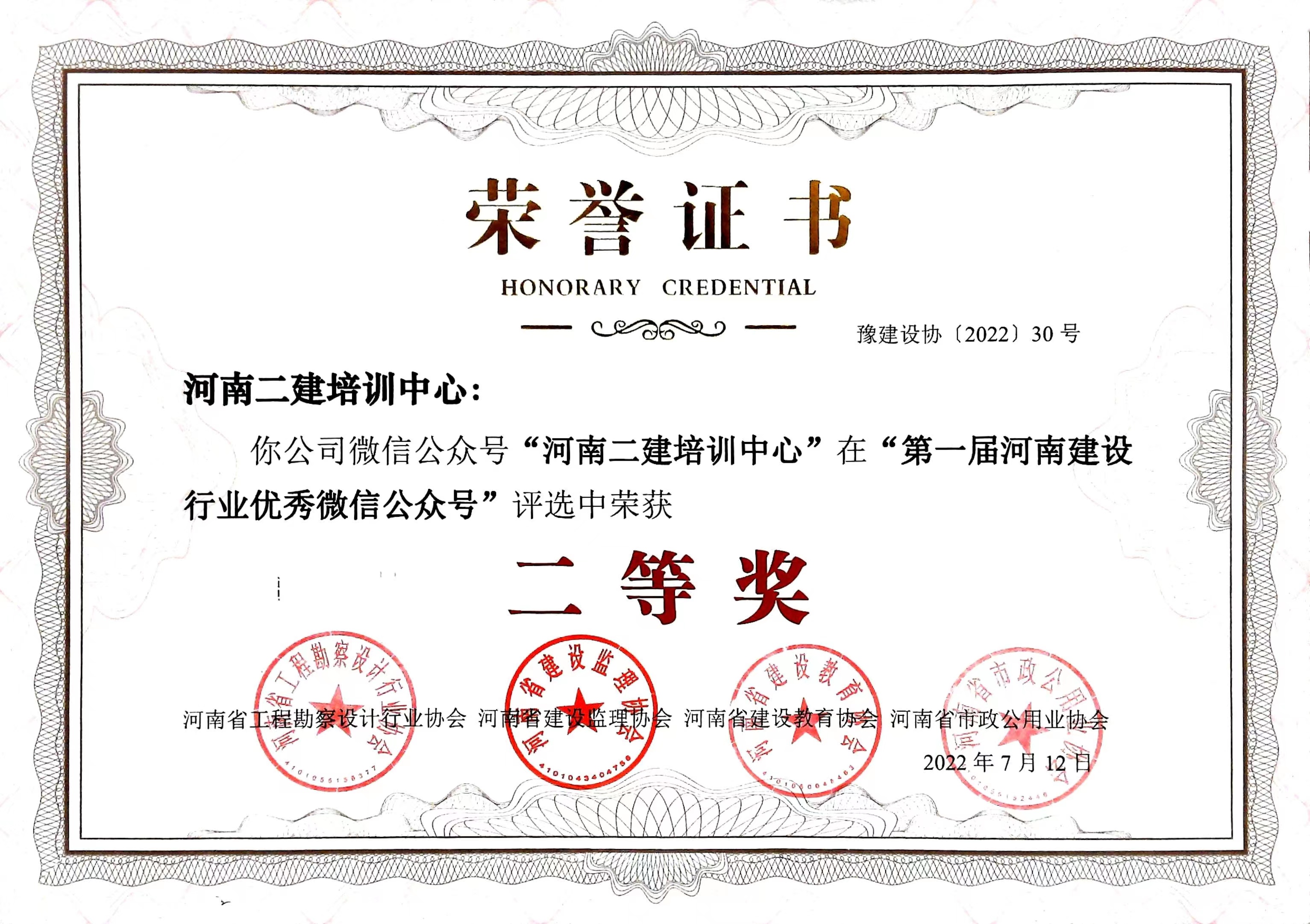 河南二建集团职业技能培训学校 喜获“河南建设行业优秀微信公众号”二等奖