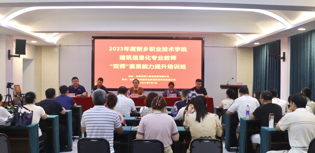 河南二建集团职业技能培训学校承办2023年度新乡职业技术学院“双师”素质提升培训班