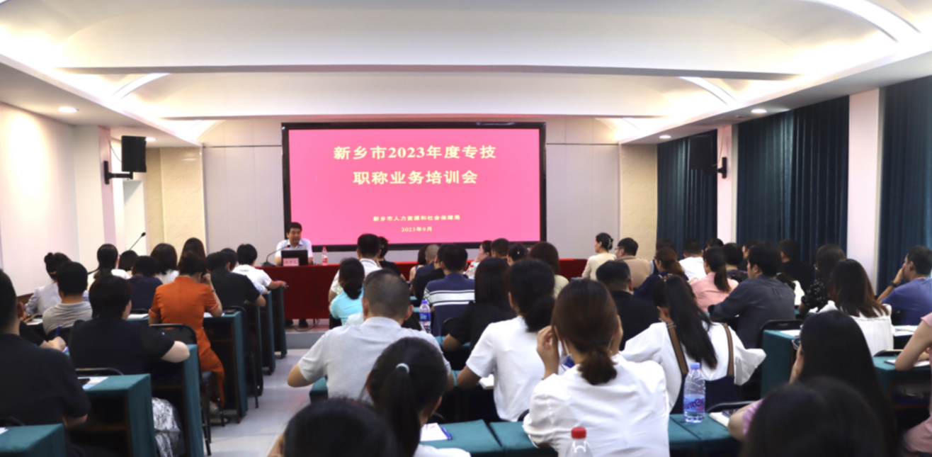 应新乡市人社局邀请参与组织并成功举办全市2023年度专技职称业务培训会