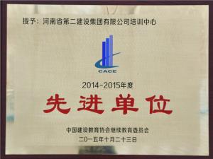 2014-2015年度先进单位