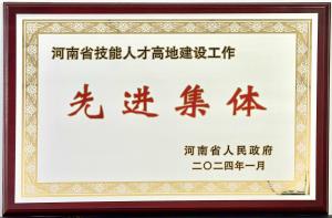 河南省技能人才高地建设先进集体